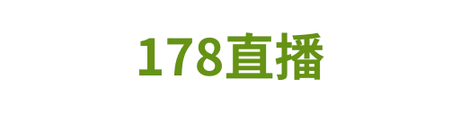 178直播